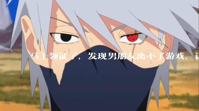 马上领证了，发现男朋友离不了游戏，让他少打游戏他会非常生气，正常吗？