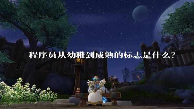 程序员从幼稚到成熟的标志是什么？