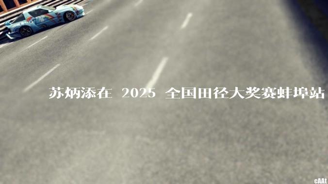 苏炳添在 2025 全国田径大奖赛蚌埠站 100 米预赛中止步小组第三，背后的原因可能有哪些？