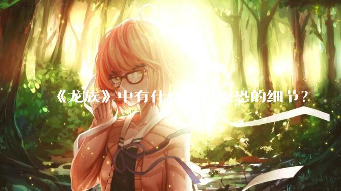 《龙族》中有什么细思极恐的细节？